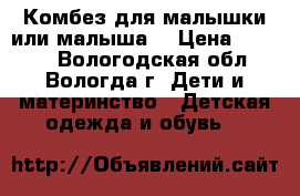 Комбез для малышки или малыша. › Цена ­ 1 000 - Вологодская обл., Вологда г. Дети и материнство » Детская одежда и обувь   